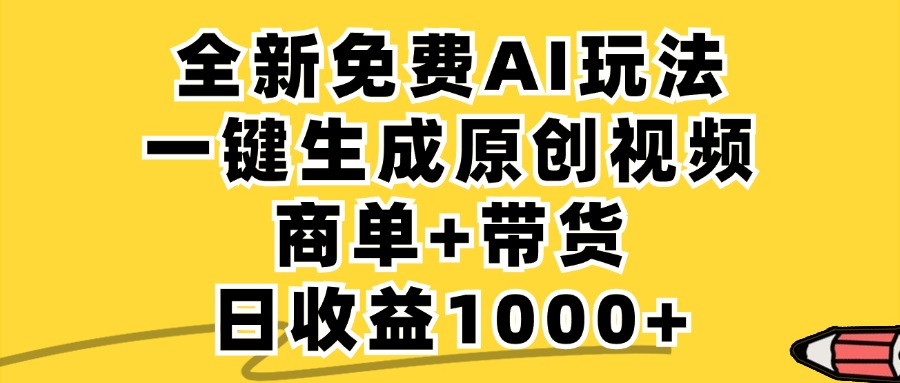 免费无限制，AI一键生成小红书原创视频，商单+带货，单账号日收益1000+-巅峰资源网