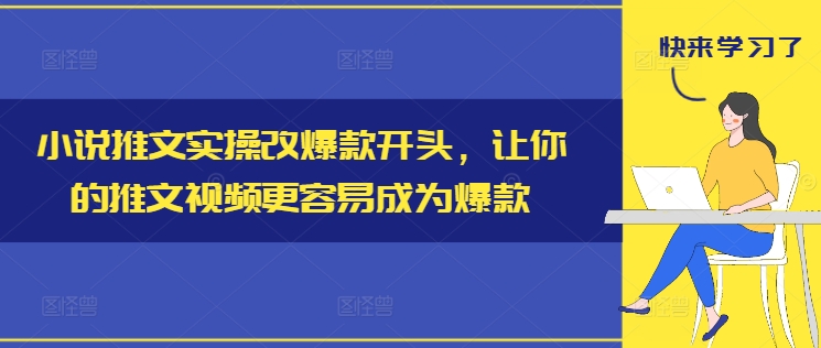 小说推文实操改爆款开头，让你的推文视频更容易成为爆款-巅峰资源网