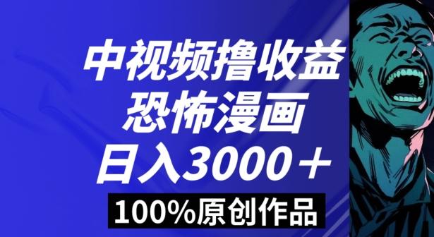 恐怖漫画中视频暴力撸收益，日入3000＋，100%原创玩法，小白轻松上手多种变现方式【揭秘】-巅峰资源网