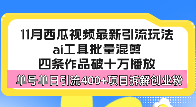 西瓜视频最新玩法，全新蓝海赛道，简单好上手，单号单日轻松引流400+创…-巅峰资源网