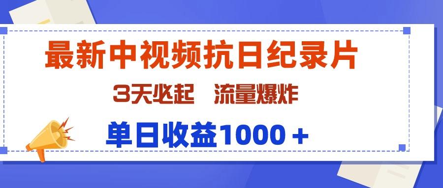 (9579期)最新中视频抗日纪录片，3天必起，流量爆炸，单日收益1000＋-巅峰资源网