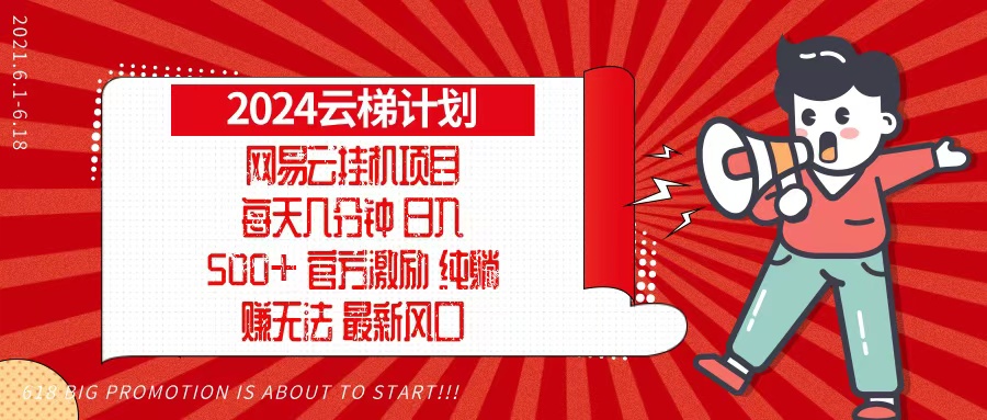 2024网易云云梯计划，每天几分钟，纯躺赚玩法，月入1万+可矩阵，可批量-巅峰资源网