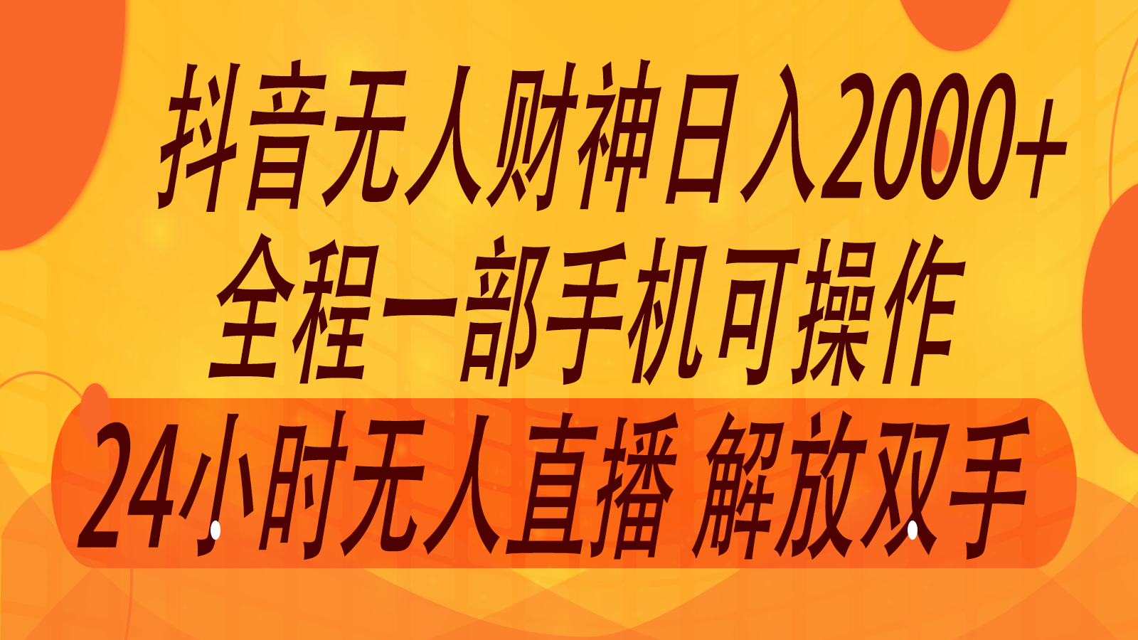 2024年7月抖音最新打法，非带货流量池无人财神直播间撸音浪，单日收入2000+-巅峰资源网