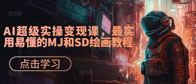 AI超级实操变现课，最实用易懂的MJ和SD绘画教程-巅峰资源网