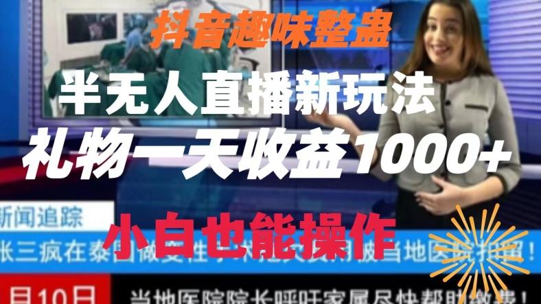 抖音趣味整蛊半无人直播新玩法，礼物收益一天1000+小白也能操作【揭秘】-巅峰资源网