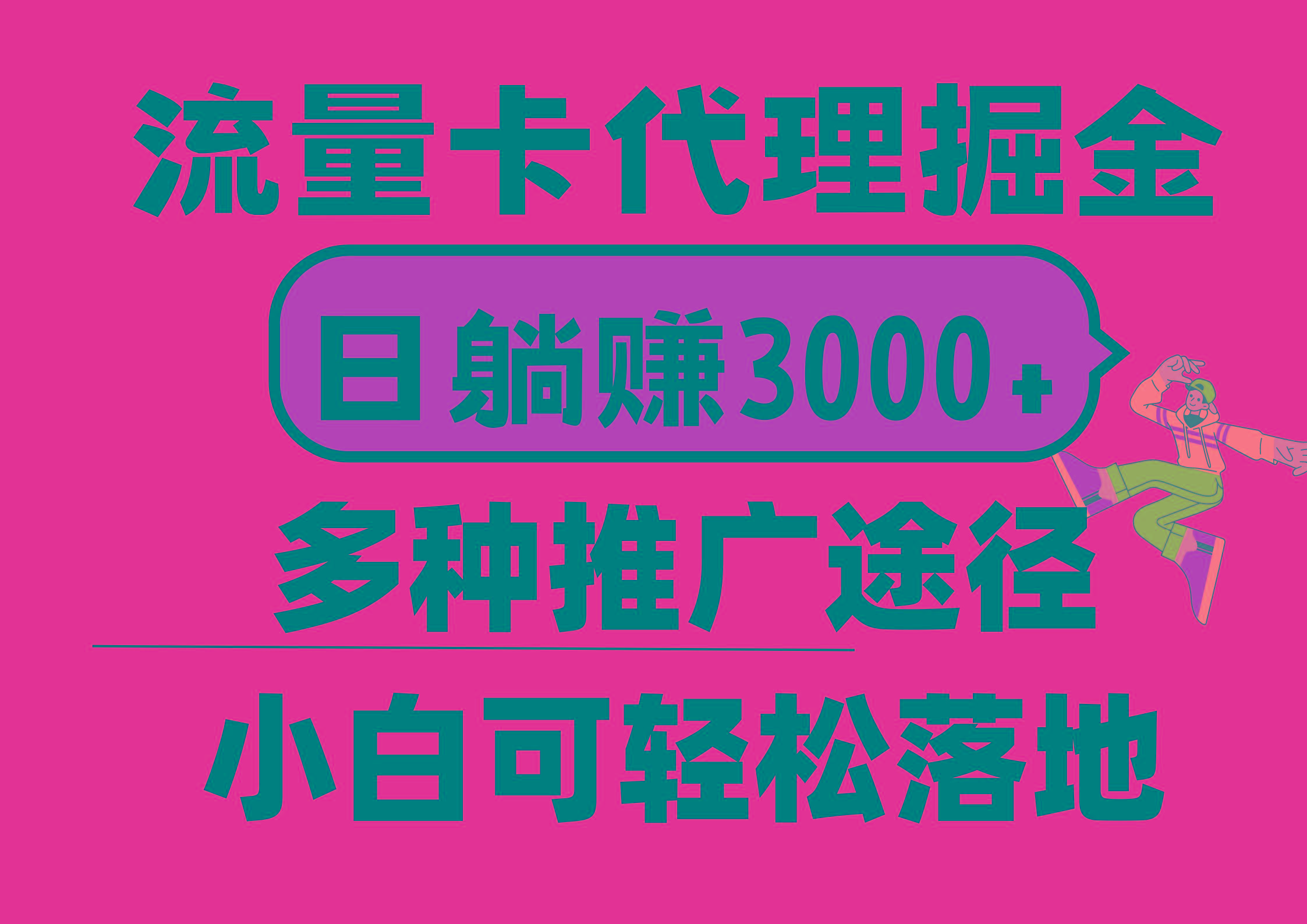 流量卡代理掘金，日躺赚3000+，首码平台变现更暴力，多种推广途径，新...-巅峰资源网