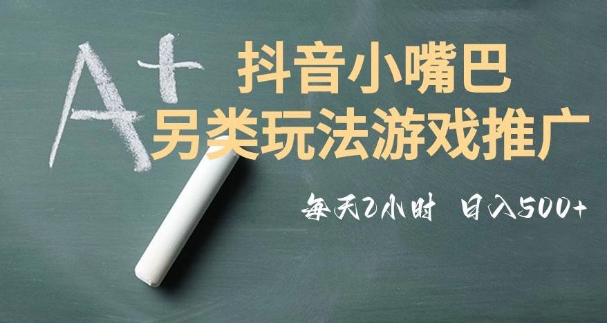 市面收费2980元抖音小嘴巴游戏推广的另类玩法，低投入，收益高，操作简单，人人可做【揭秘】-巅峰资源网