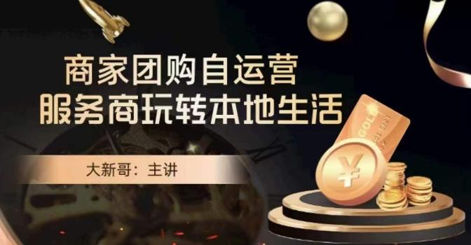 大新哥·商家团购自运营-玩转本地生活-巅峰资源网