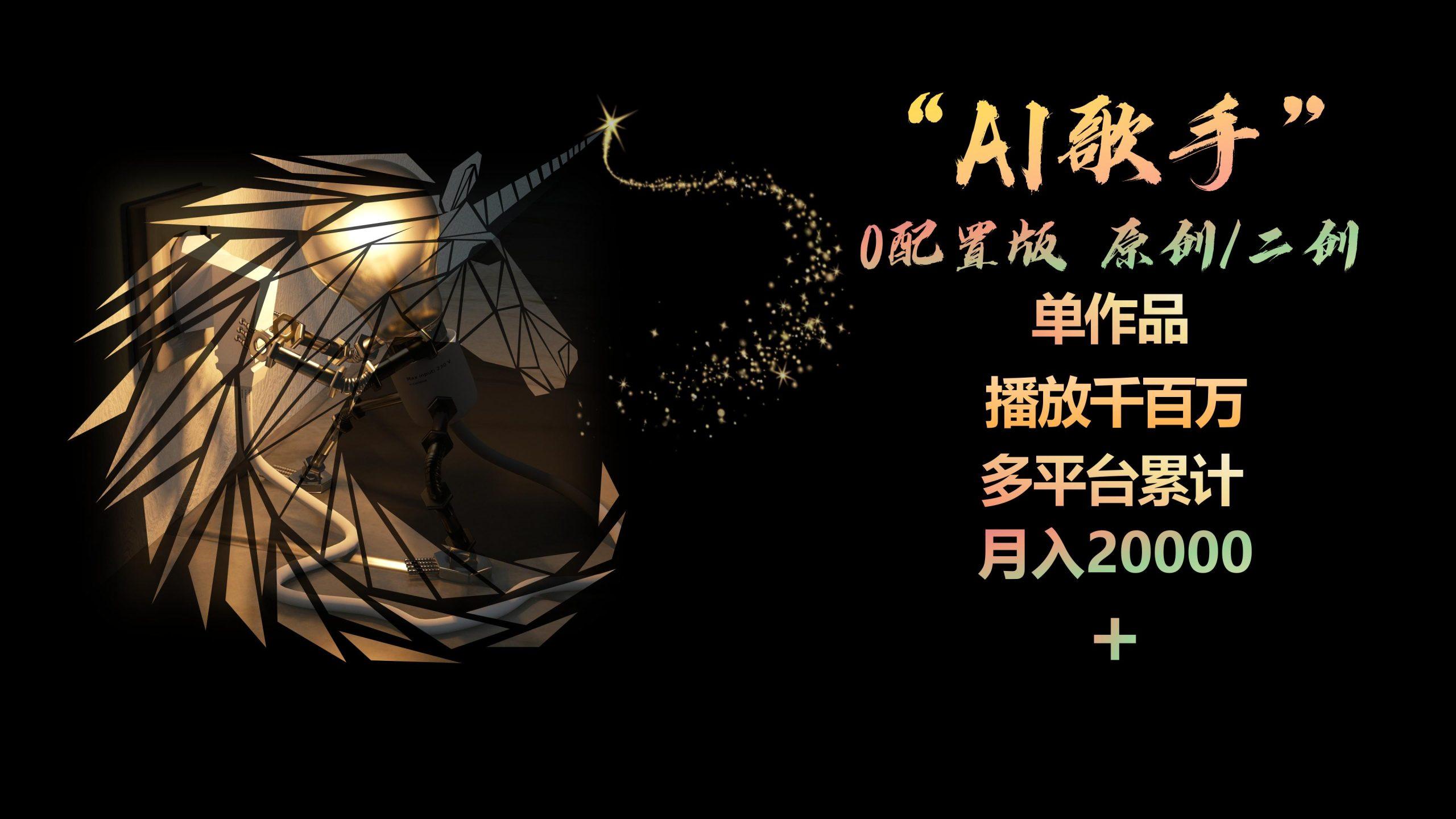 AI歌手，0配置版，原创/二创，单作品播放千百万，多平台累计，月入20000+-巅峰资源网