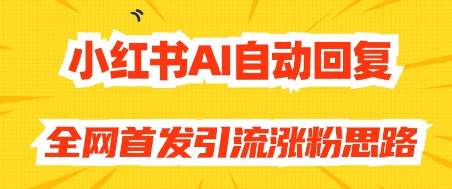 【原创开发】小红书AI自动回复，全网首发引流涨粉思路-巅峰资源网