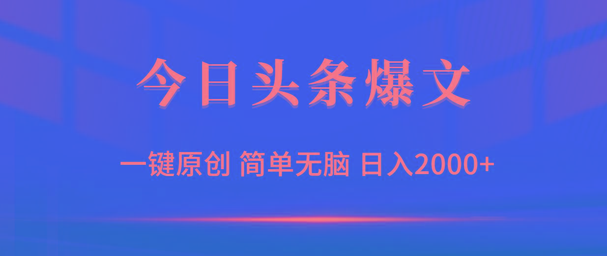 (9953期)今日头条爆文，一键原创，简单无脑，日入2000+-巅峰资源网