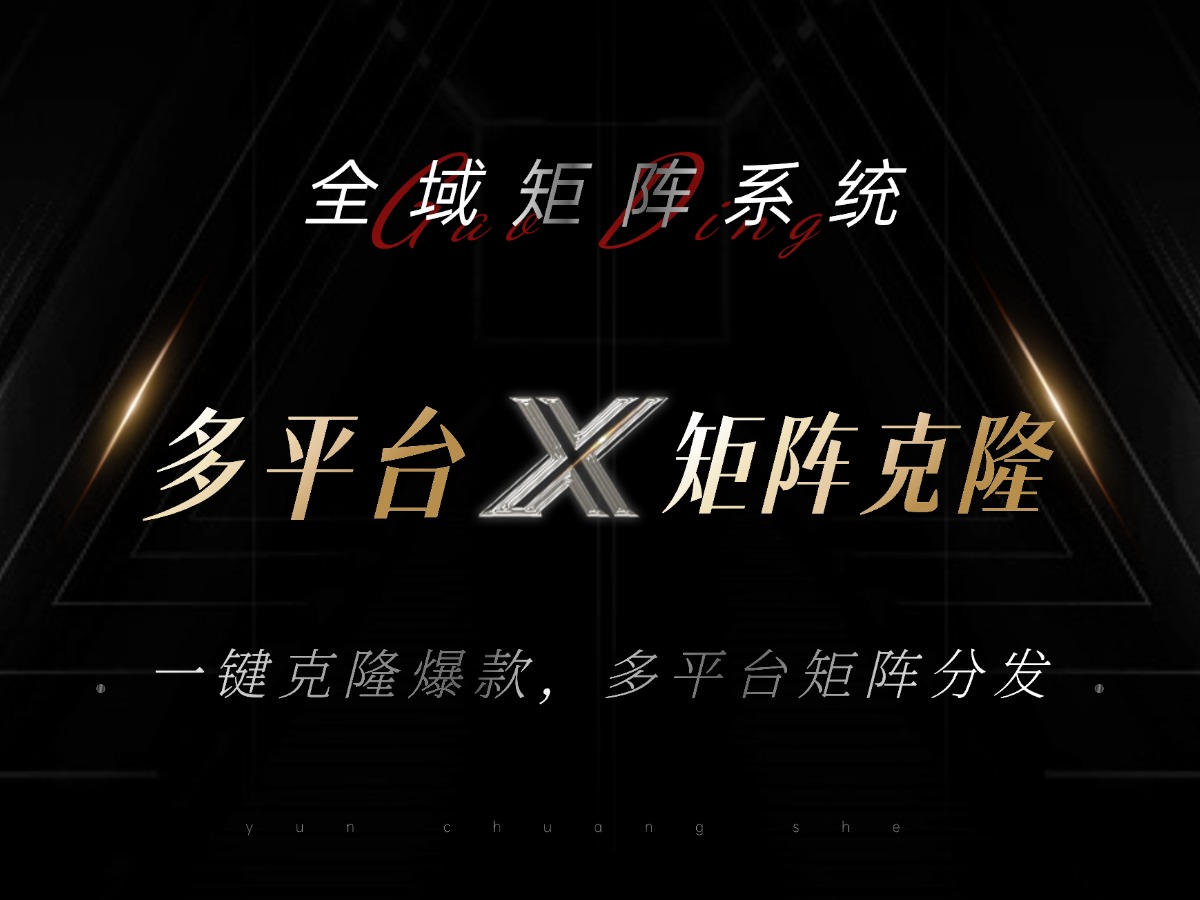 全域矩阵系统，可一键克隆爆款矩阵分发到多个平台！矩阵操作日引流500+！-巅峰资源网