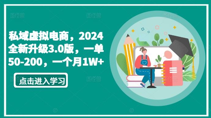 私域虚拟电商，2024全新升级3.0版，一单50-200，一个月1W+【揭秘】-巅峰资源网