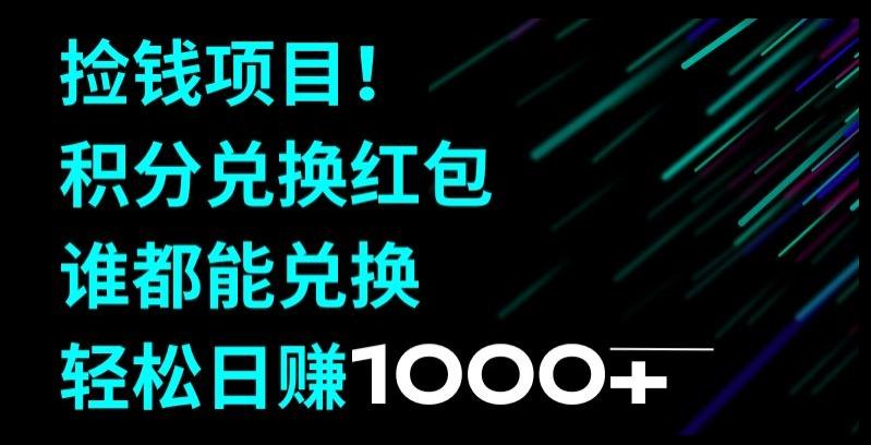 捡钱项目！移动积分兑换红包，有手就行，轻松日赚1000+-巅峰资源网