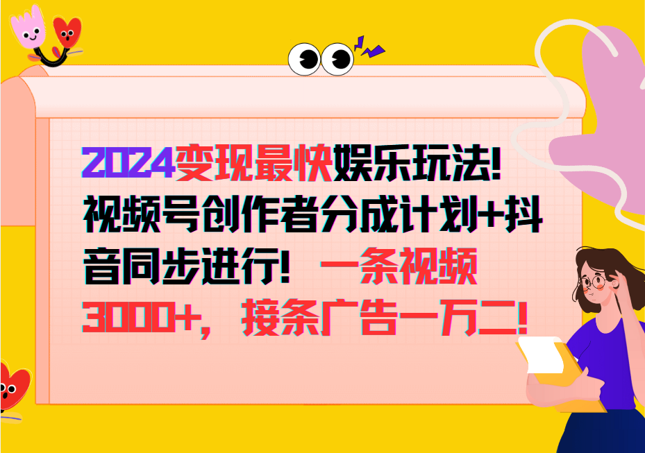 2024变现最快玩法，创作者分成计划+抖音同步进行！一条视频3000+，接条广告一万二！-巅峰资源网