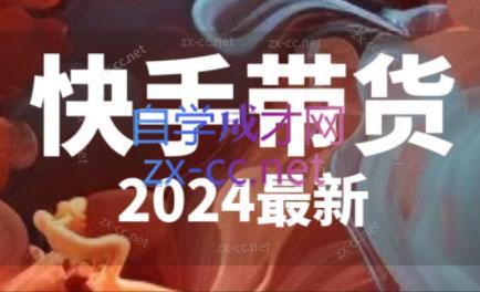 快手带货(2024最新)-巅峰资源网