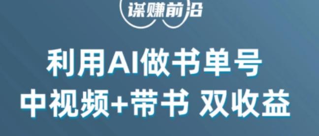 中视频流量密码，利用AI制作书单号，百分百原创，中视频+带书双收益，单日收益300+-巅峰资源网