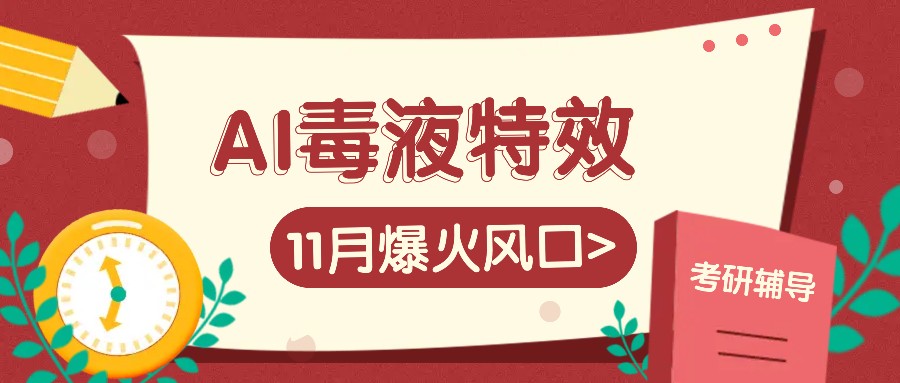 AI毒液特效，11月爆火风口，一单3-20块，一天100+不是问题-巅峰资源网
