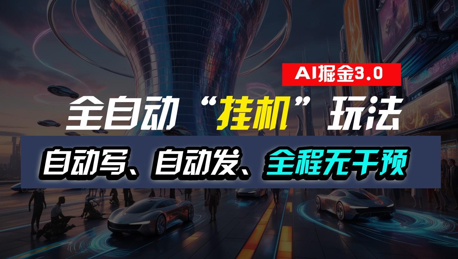全自动掘金“挂机”玩法，自动写作自动发布，全程无干预，完全免费，超简单-巅峰资源网