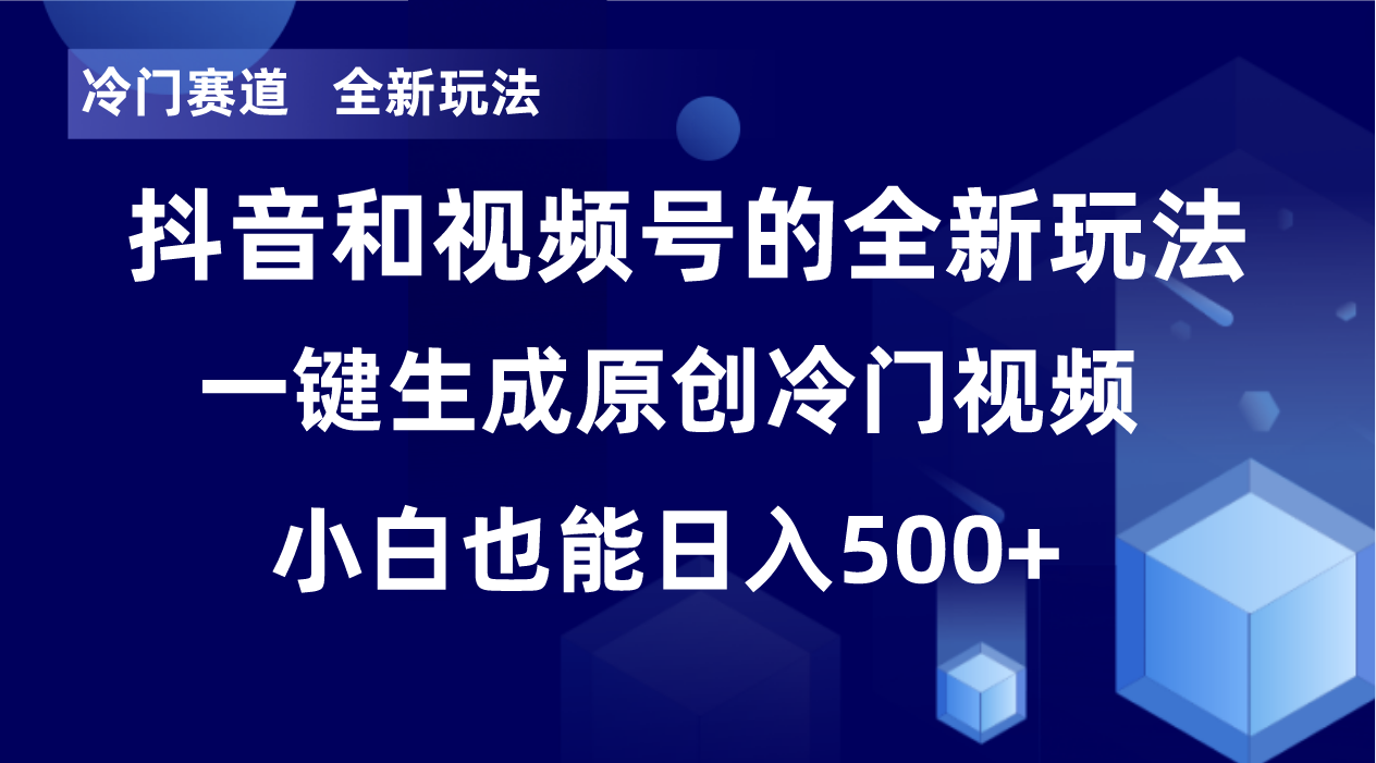 冷门赛道，全新玩法，轻松每日收益500+，单日破万播放，小白也能无脑操作-巅峰资源网