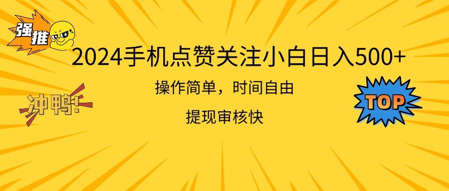 2024手机点赞关注小白日入500  操作简单提现快-巅峰资源网