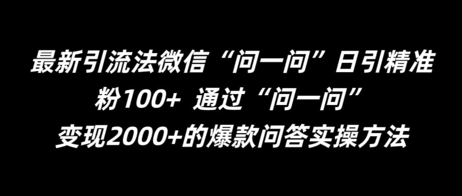 最新引流法微信“问一问”日引精准粉100+  通过“问一问”【揭秘】-巅峰资源网