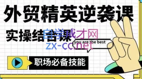 大表姐·外贸精英逆袭-实操综合课-巅峰资源网