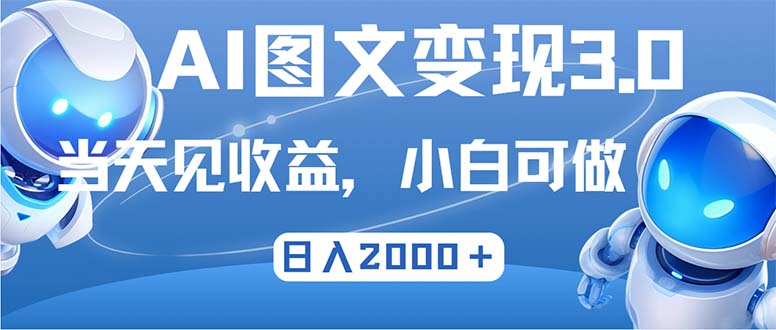 最新AI图文变现3.0玩法，次日见收益，日入2000＋-巅峰资源网