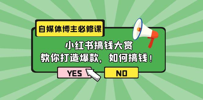 (9885期)自媒体博主必修课：小红书搞钱大赏，教你打造爆款，如何搞钱(11节课)-巅峰资源网