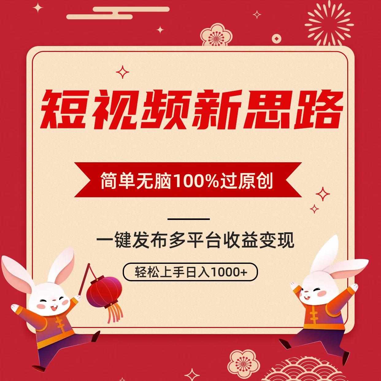 短视频新思路，双重去重100%过原创，一键多平台变现，无脑操作日入1000+-巅峰资源网