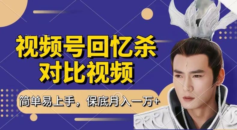 回忆杀对比视频，撸视频号分成计划收益，每天只需一小时，保底月入过W，新手小白轻松上手【揭秘】-巅峰资源网