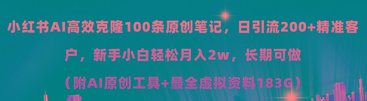 小红书AI高效克隆100原创爆款笔记，日引流200+，轻松月入2w+，长期可做...-巅峰资源网