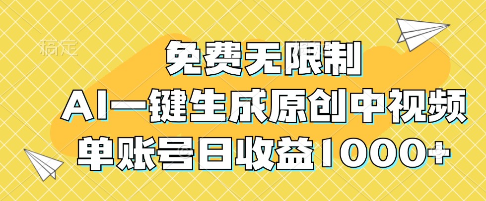免费无限制，AI一键生成原创中视频，单账号日收益1000+-巅峰资源网