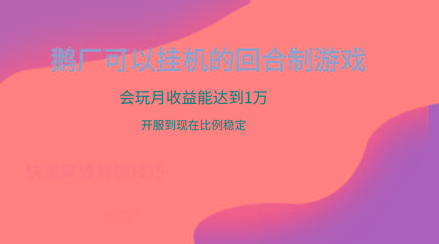 鹅厂的回合制游戏，会玩月收益能达到1万+，开服到现在比例稳定-巅峰资源网