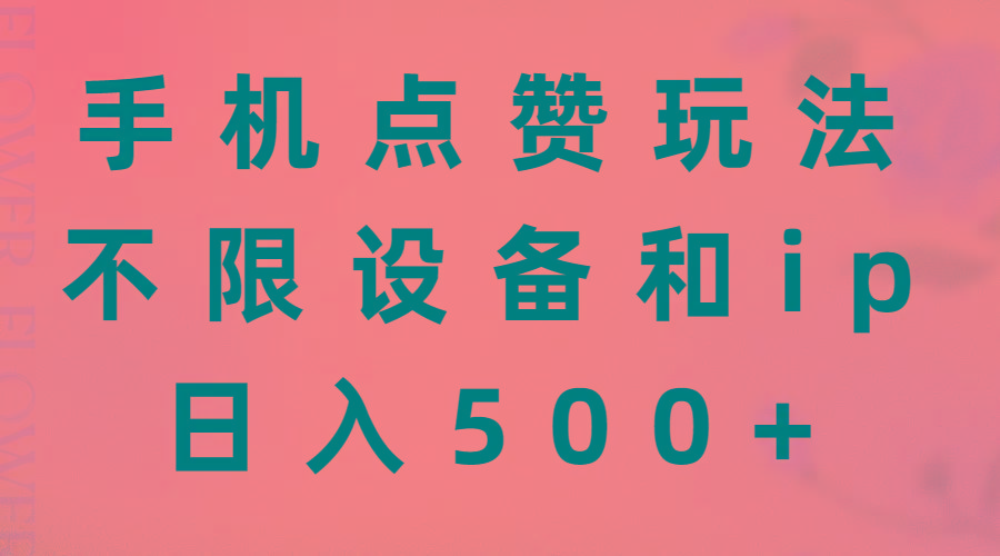 手机点赞玩法，不限设备和ip，日入500+-巅峰资源网