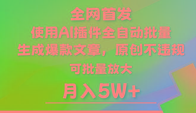 AI公众号流量主，利用AI插件 自动输出爆文，矩阵操作，月入5W+-巅峰资源网