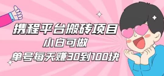 携程旅游搬砖新玩法，日入100+小白可直接上手-巅峰资源网