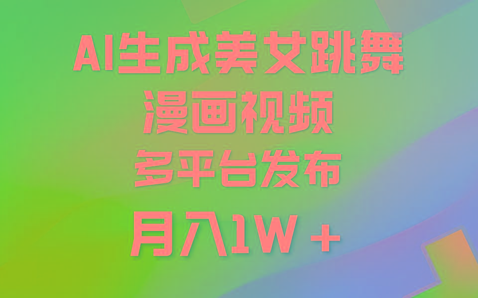 (9789期)利用AI把美女跳舞视频制作漫画，纯原创，不违规。月入1W+-巅峰资源网