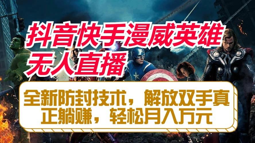 抖音快手漫威英雄无人直播，全新防封技术，解放双手真正躺赚，轻松月入万元-巅峰资源网