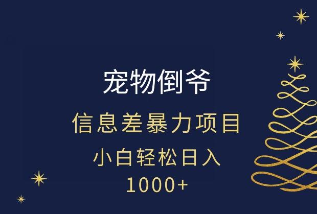 宠物倒爷，暴利的信息差项目，足不出户就有客户，年轻人都喜欢宠物！-巅峰资源网
