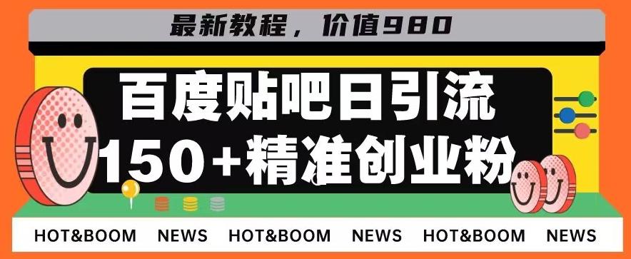 首发利用百度贴吧，一天引流150+精准创业粉兼职粉-巅峰资源网