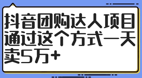 抖音团购达人项目，通过这个方式一天卖5万+【揭秘】-巅峰资源网