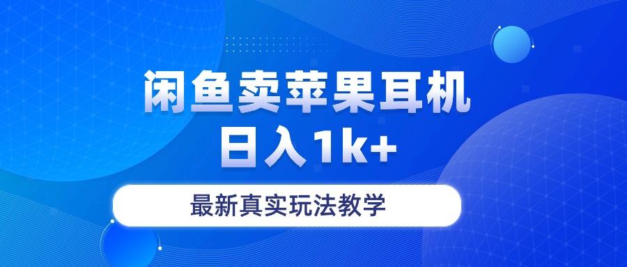 闲鱼卖菲果耳机，日入1k+，最新真实玩法教学-巅峰资源网