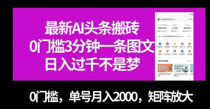 最新AI头条搬砖，0门槛3分钟一条图文，0门槛，单号月入2000，矩阵放大【揭秘】-巅峰资源网