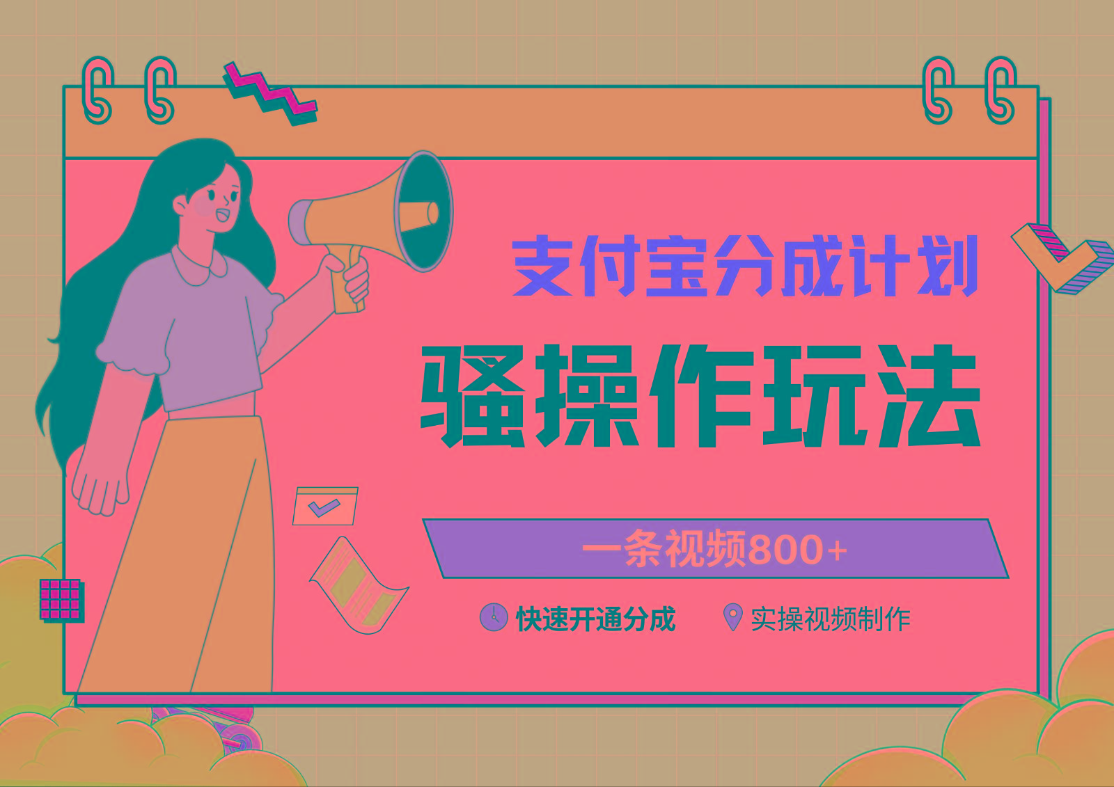 支付宝分成计划骚操作教程，一条视频800+，快速开通分成计划撸收益-巅峰资源网