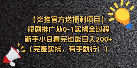 【炎推官方送福利项目】短剧推广从0-1实操全过程，新手小白看完也能日...-巅峰资源网