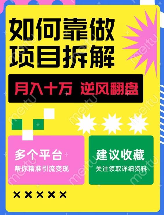 如何靠做项目拆解逆风翻盘，月入十万，在年前还清负债，赚到第一笔存款-巅峰资源网