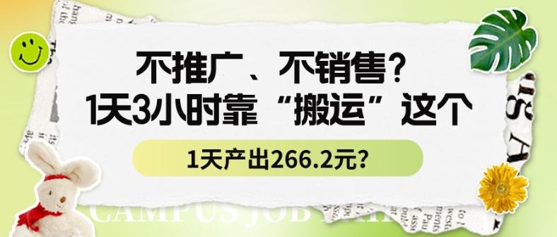 不推广、不销售？1天3小时靠“搬运”这个，1天产出266.24元？-巅峰资源网