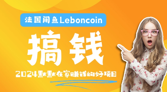 法国闲鱼Leboncoin跨境电商教程：环境邮箱电话解决产品上传及流量，悄悄赚钱-巅峰资源网
