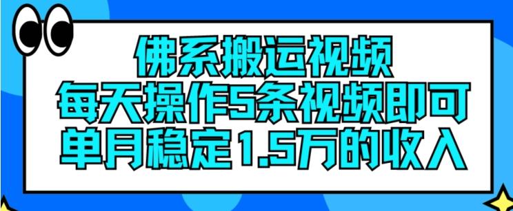 佛系搬运视频，每天操作5条视频，即可单月稳定15万的收人【揭秘】-巅峰资源网